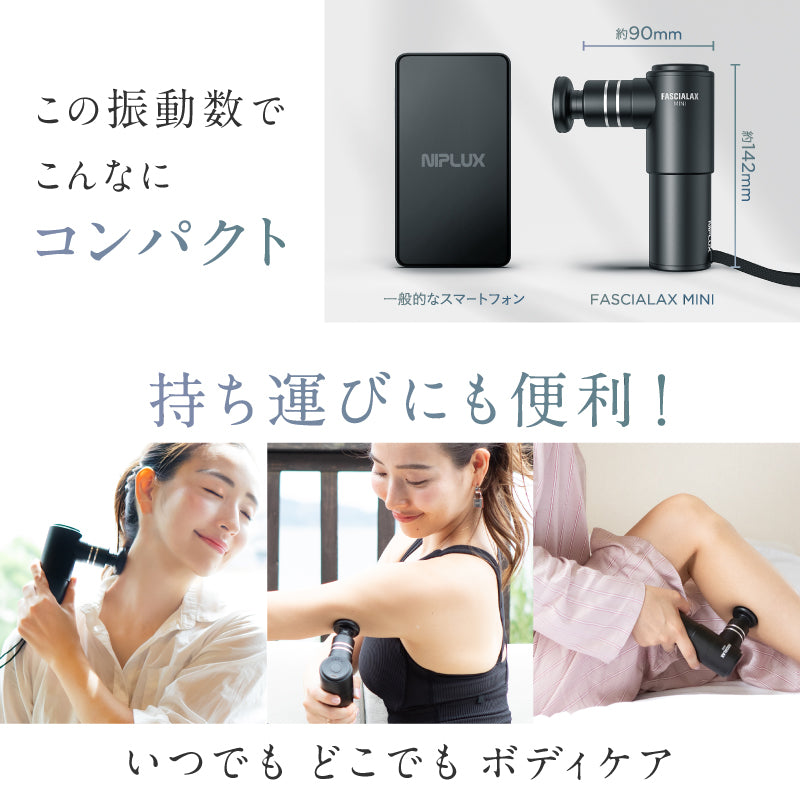 NIPLUX公式店】FASCIALAX MINI｜王様のブランチで紹介！｜自宅で簡単