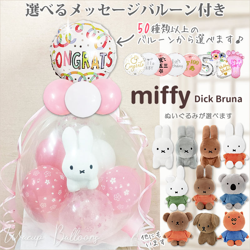 ミッフィー ぬいぐるみ 電報 バルーンギフト 入学祝い 卒業祝い 結婚式