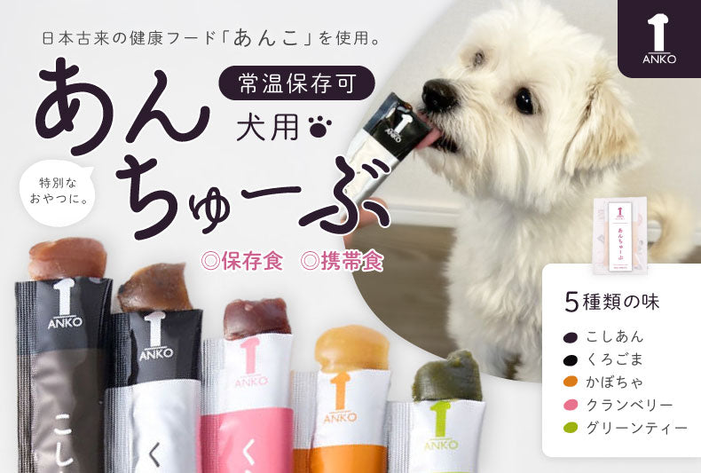 わんこのあんこ】 あんちゅーぶ 犬用ペーストおやつ(5種フレーバー×各1