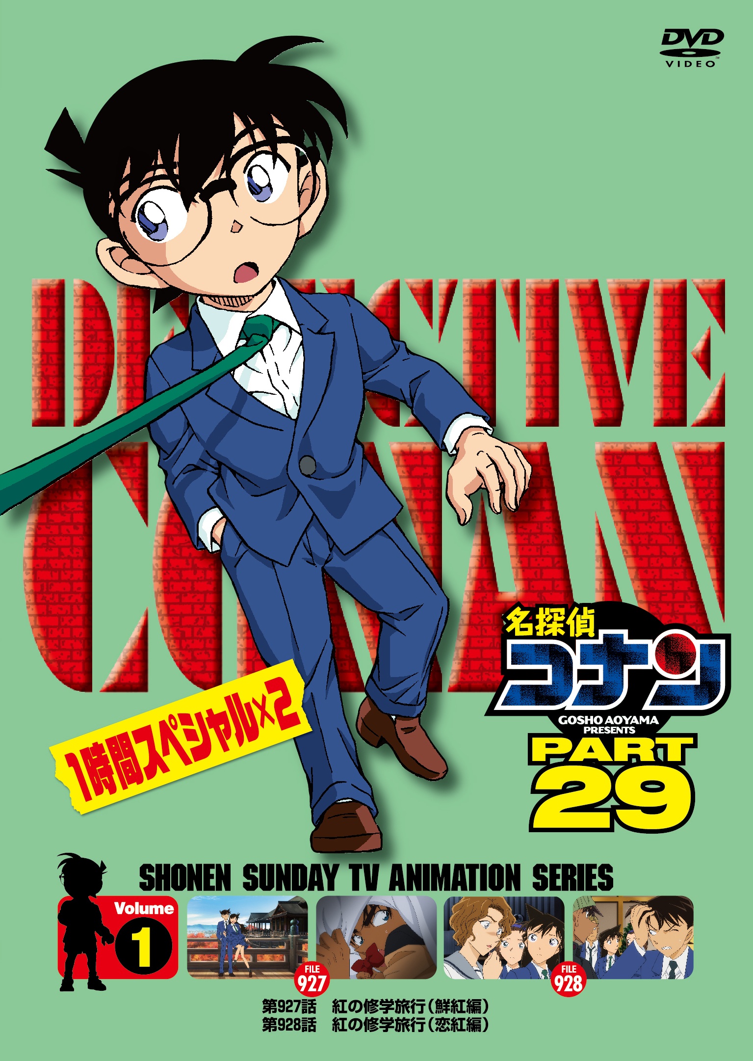 名探偵コナン PART29 vol.1 - レンタルDVD｜TSUTAYA レンタル・販売