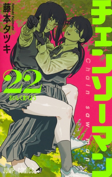 チェンソーマン（22）/藤本タツキ - 販売コミック｜TSUTAYA レンタル