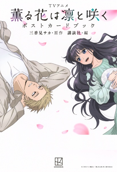 薫る花は凛と咲く（21）/三香見サカ - 販売コミック｜TSUTAYA レンタル