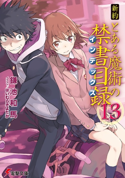 新約 とある魔術の禁書目録-インデックス-（13）/鎌池和馬 - 販売書籍