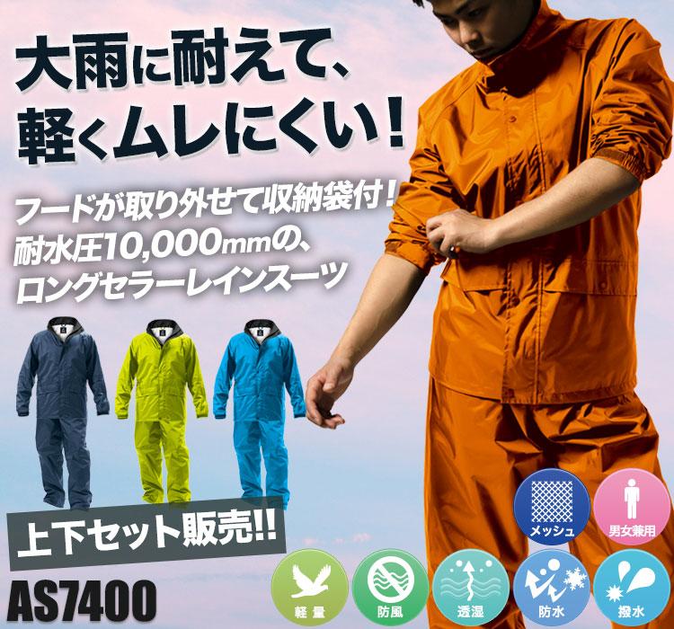 通年]フェニックス2 レインスーツ【上下セット】[男女兼用](MK-AS7400
