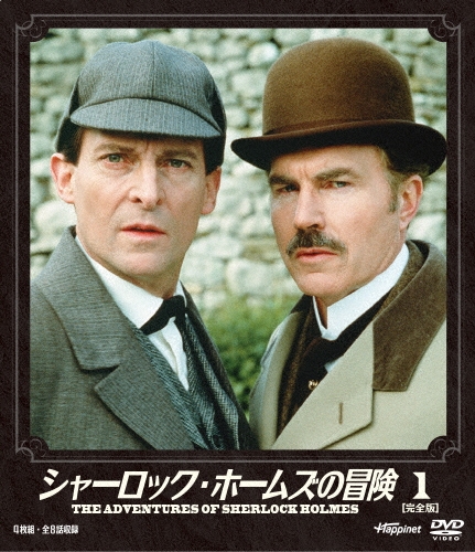 シャーロック・ホームズの冒険 [完全版] 1/ジェレミー・ブレット