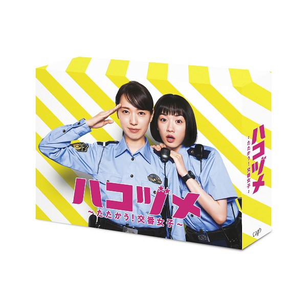 戸田恵梨香×永野芽郁｜ドラマ『ハコヅメ～たたかう！交番女子～』Blu