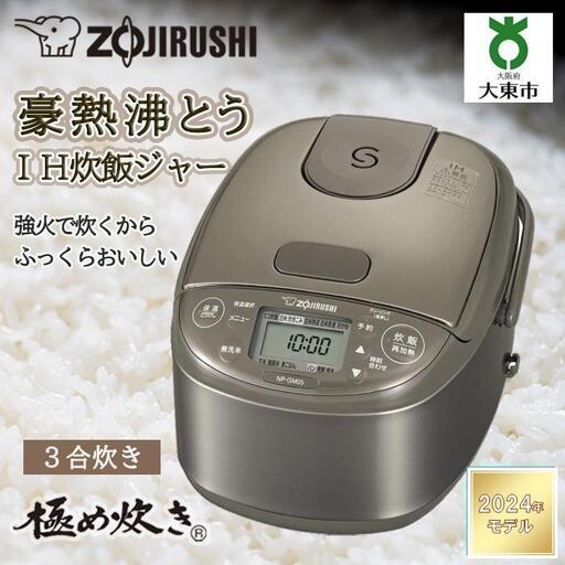 象印 IH炊飯ジャー 3合炊き ( 炊飯器 )「 極め炊き 」 NP-GM05-XT