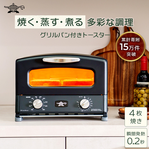 ふるさと納税 限定モデル アラジン グリル ＆ トースター 4枚焼き 黒