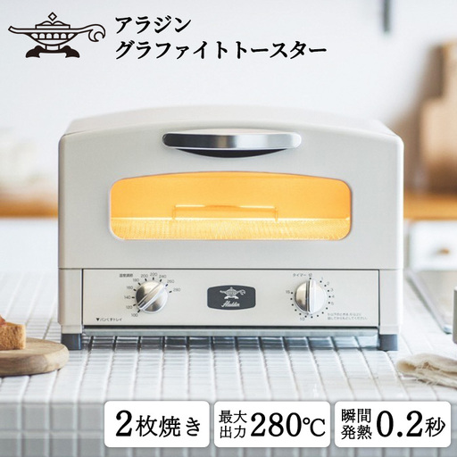 アラジン トースター 2枚焼き 白 グラファイト 家電 AET-GS13CW | 兵庫