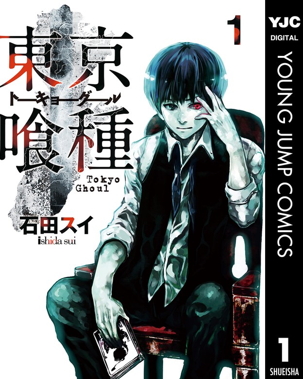 東京喰種トーキョーグール 1 - マンガ（漫画） 石田スイ（ヤング