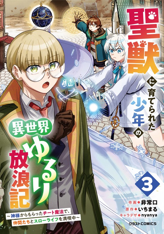 最新刊】聖獣に育てられた少年の異世界ゆるり放浪記～神様からもらった