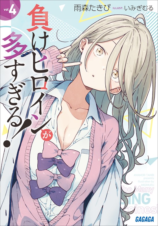 負けヒロインが多すぎる！』最新4巻発売中！」 | 電子書籍ストア-BOOK