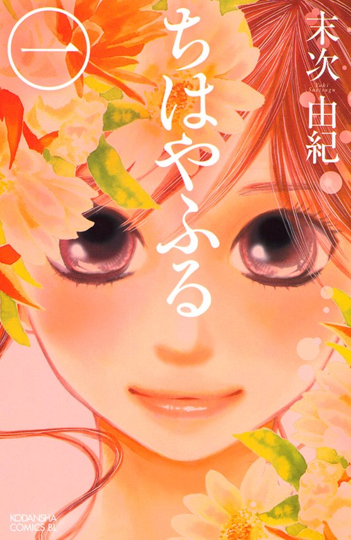 期間限定 無料お試し版】ちはやふる（1） - マンガ（漫画） 末次由紀