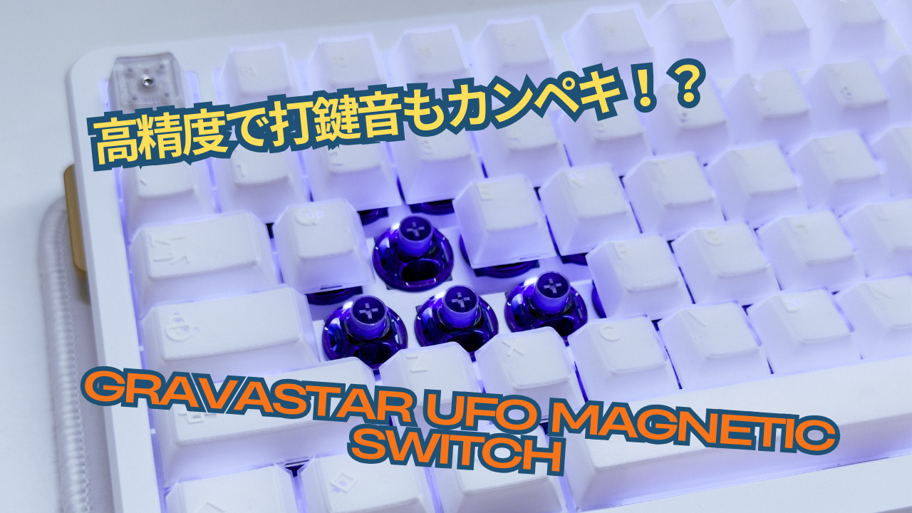 高精度で打鍵音も良い磁気スイッチ！？「WS Flux HE Series」4種類比較
