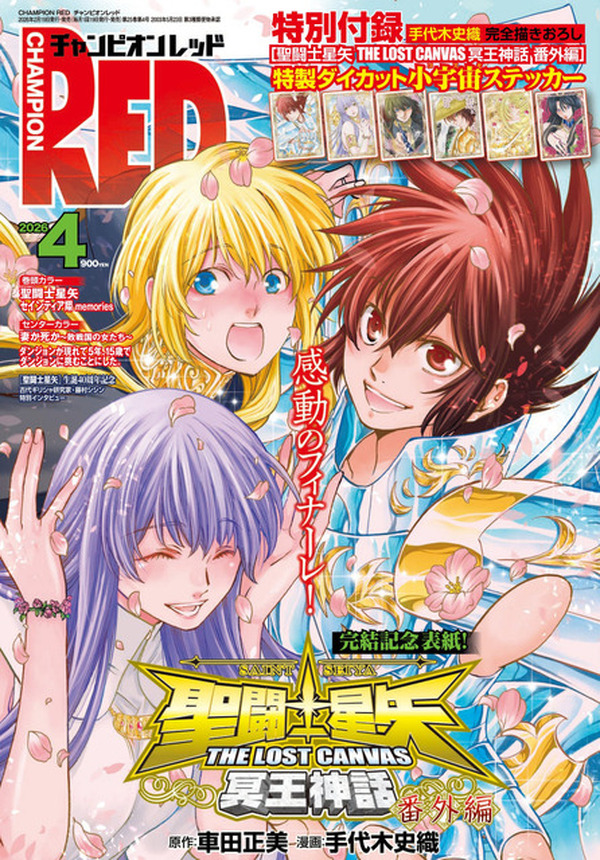 聖闘士星矢 THE LOST CANVAS 冥王神話 番外編」が完結！手代木史織先生