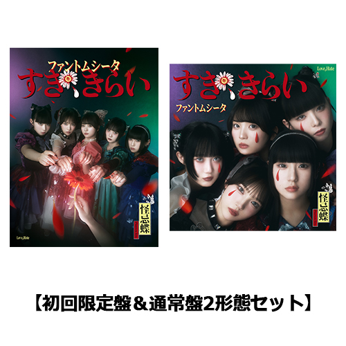 すき、きらい [初回限定盤＆通常盤2形態セット][CD MAXI][+DVD