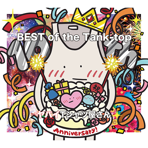 BEST of the Tank-top [通常盤][CD] - ヤバイTシャツ屋さん