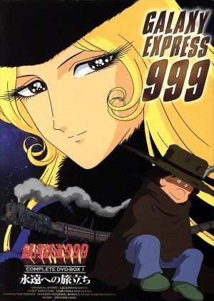 銀河鉄道999 COMPLETE DVD-BOX1「永遠への旅立ち」 中古DVD