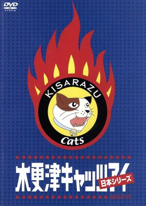 木更津キャッツアイ 日本シリーズ 中古DVD・ブルーレイ | ブックオフ