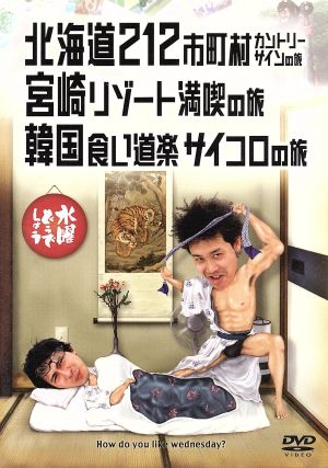 水曜どうでしょう 第5弾 「北海道212市町村カントリーサインの旅/宮崎