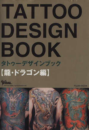 タトゥーデザインブック 龍・ドラゴン編 FUJIMI MOOK 中古本・書籍