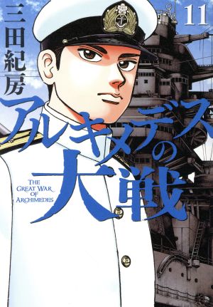 コミック全巻セット・まとめ買い】アルキメデスの大戦(1～38巻)セット