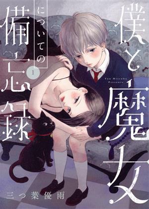 コミック全巻セット・まとめ買い】僕と魔女についての備忘録(全5巻