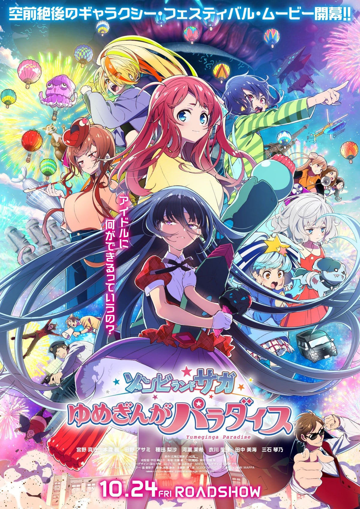 劇場版『ゾンビランドサガ』映像解禁 伝説の山田たえ覚醒「アイドルに
