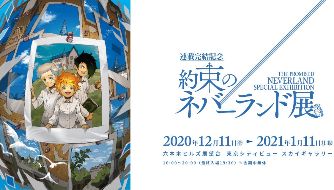 約束のネバーランド展 in 六本木ヒルズ 12.11-1.11 約ネバ原画展開催!!