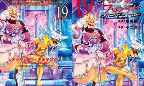シャングリラ・フロンティア」第19巻 9月17日発売! 特装版も!