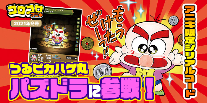 アニキ冬号】「つるセコ～!!」なスキルを引っさげて「つるピカハゲ丸