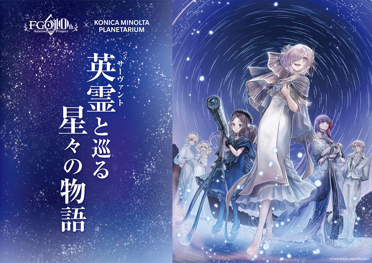 Fate/Grand Order」×コニカミノルタプラネタリウム『英霊と巡る星々の