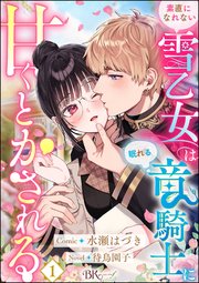 不運な追放聖女だって幸せになります！ アンソロジーコミック（最新刊