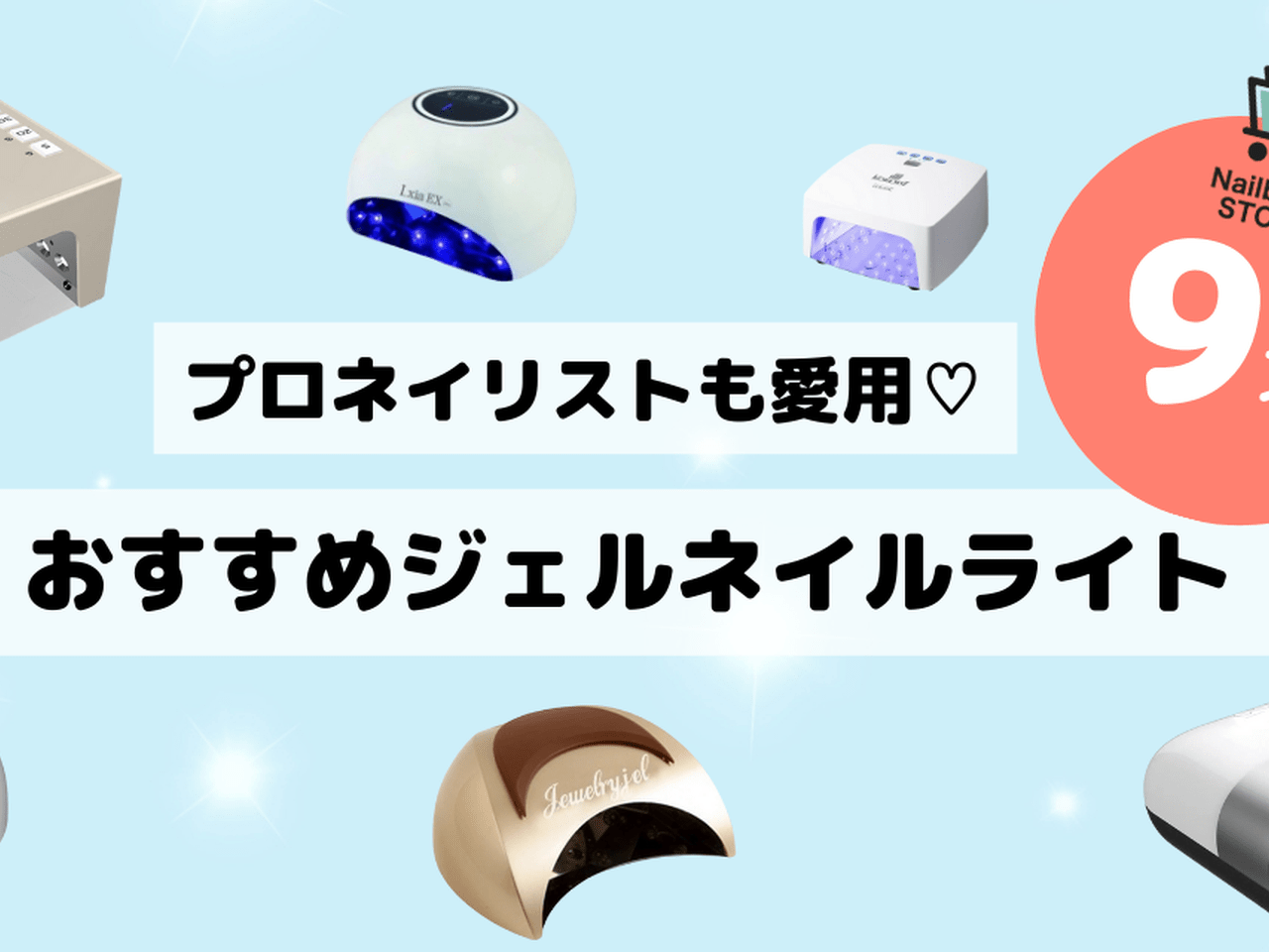 2024年最新版】プロネイリストも愛用♡サロン品質のジェルネイル用