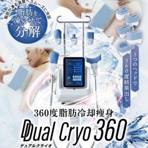 効果と安全性を追求した脂肪冷却マシン「クライオミュー」