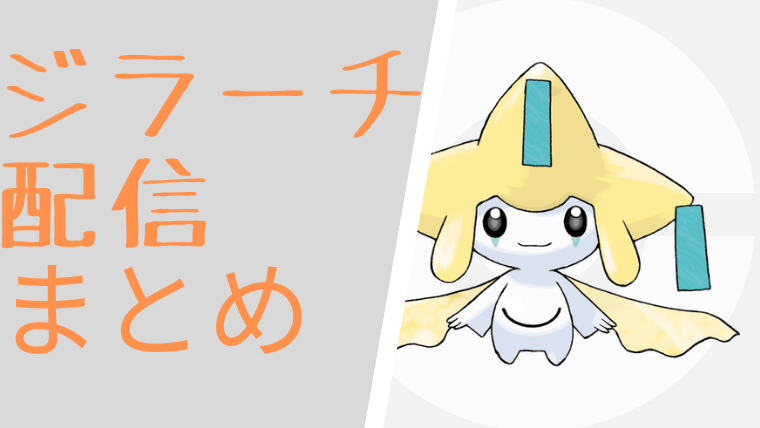 幻のポケモン「ジラーチ」の配信をまとめてみた｜CUBEの部屋