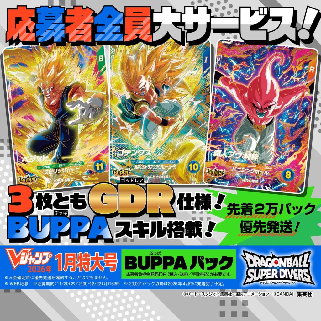 DBSDV】Vジャンプ1月特大号｢BUPPAパック｣&｢ベジット｣カードリスト