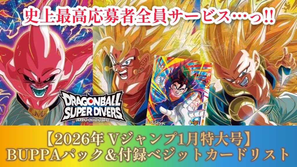 DBSDV】Vジャンプ1月特大号｢BUPPAパック｣&｢ベジット｣カードリスト
