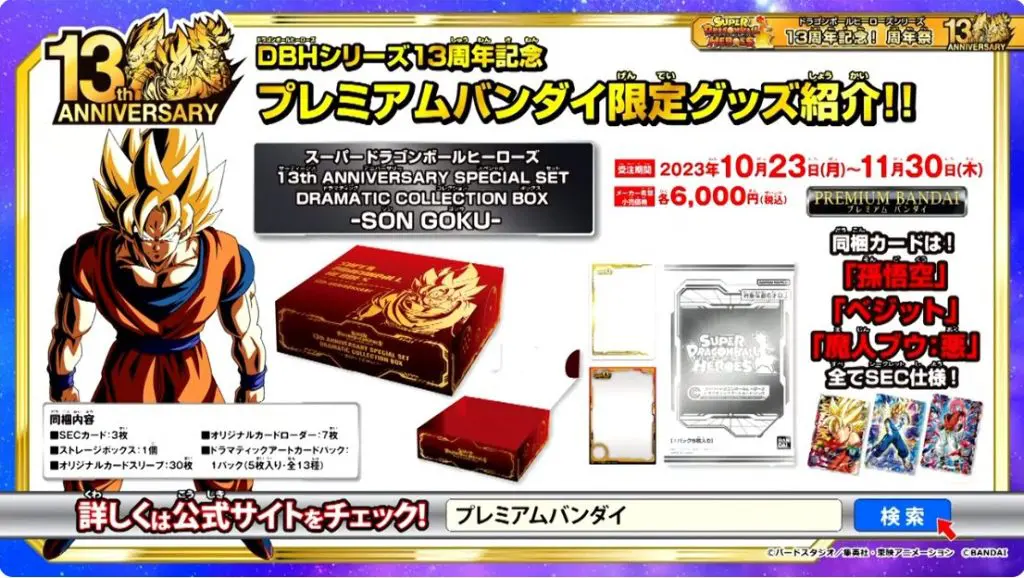 SDBH】プレミアムバンダイ13th ANNIVERSARY SPECIAL SET DRAMATIC
