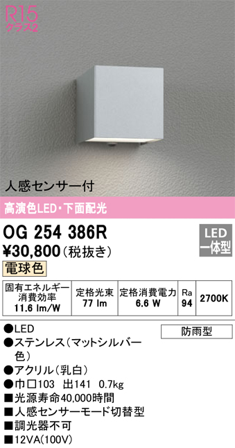 OG254386R | 照明器具 | エクステリア 人感センサー付LEDポーチライト