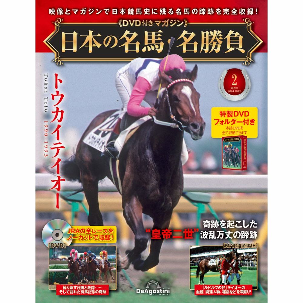 日本の名馬・名勝負 第2号 | デアゴスティーニ公式