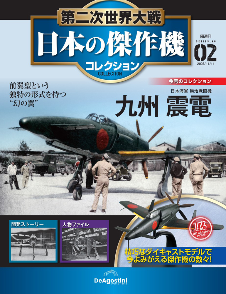 第二次世界大戦 日本の傑作機コレクション 第2号 | デアゴスティーニ公式