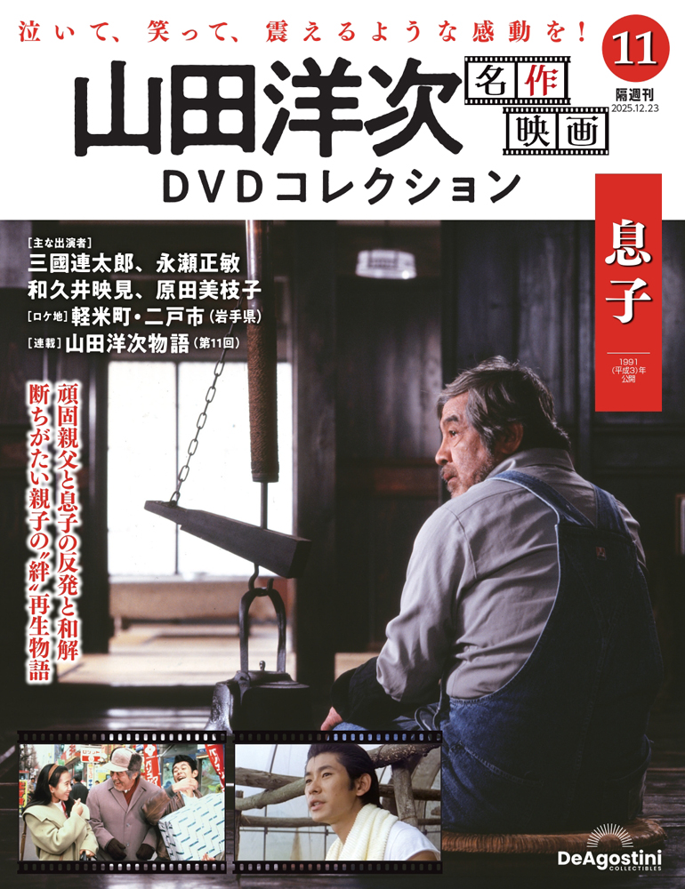 山田洋次 名作映画DVDコレクション 第8号 | デアゴスティーニ公式