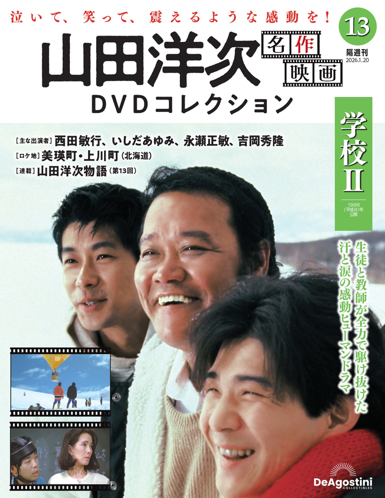 山田洋次 名作映画DVDコレクション 第8号 | デアゴスティーニ公式