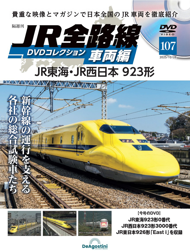 JR全路線DVDコレクション 第99号 | デアゴスティーニ公式
