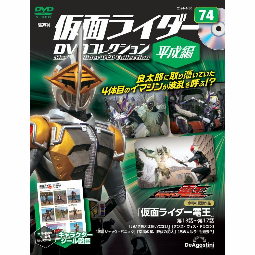 仮面ライダーDVDコレクション 平成編 第59号 | デアゴスティーニ公式