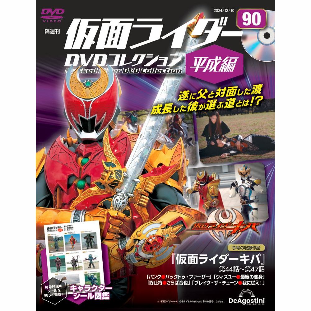 仮面ライダーDVDコレクション 平成編 第91号 | デアゴスティーニ公式