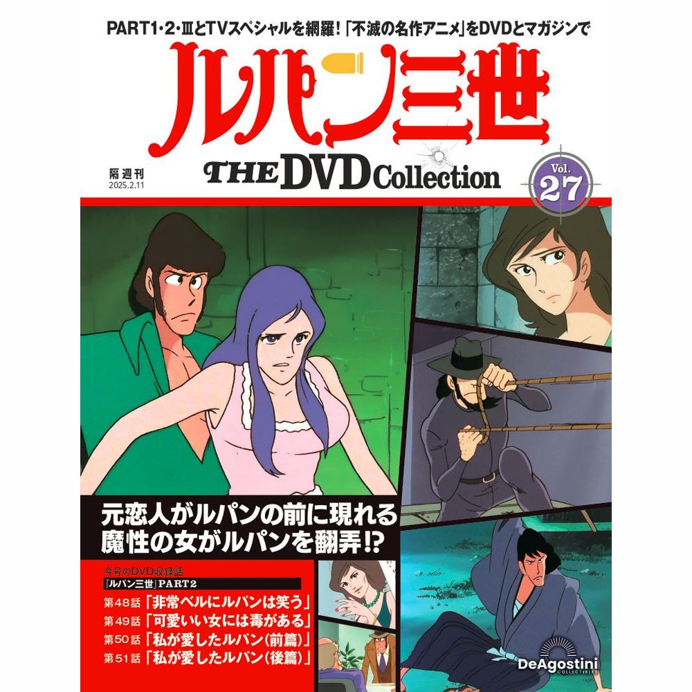 ルパン三世 THE DVDコレクション 第47号 | デアゴスティーニ公式