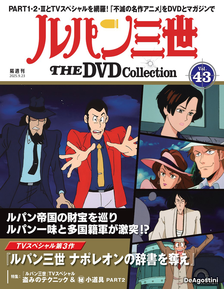 ルパン三世 THE DVDコレクション 第5号 | デアゴスティーニ公式
