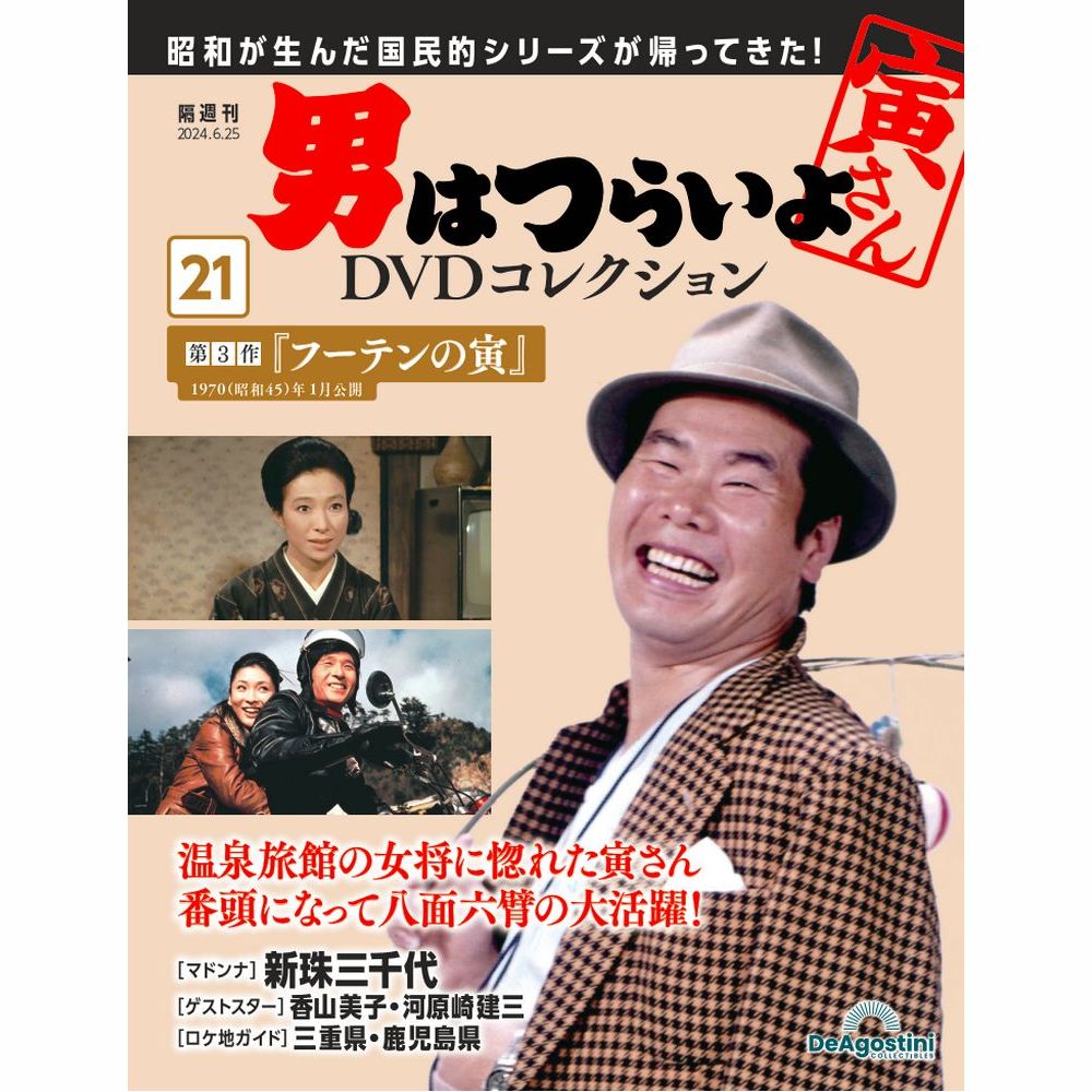 男はつらいよDVDコレクション 第34号 | デアゴスティーニ公式